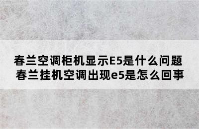 春兰空调柜机显示E5是什么问题 春兰挂机空调出现e5是怎么回事